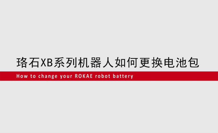im电竞XB系列机器人如何更换电池包